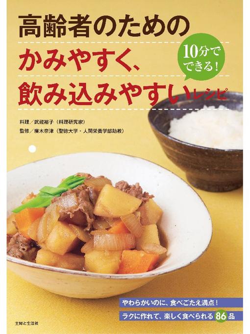 武蔵裕子作の高齢者のための かみやすく、飲み込みやすいレシピの作品詳細 - 貸出可能